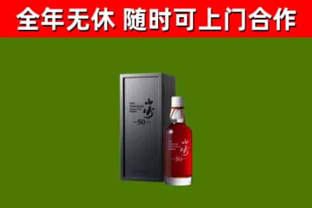 潘集回收山崎洋酒